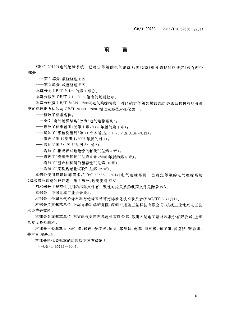 GB/T 20139.1-2016 标准预览