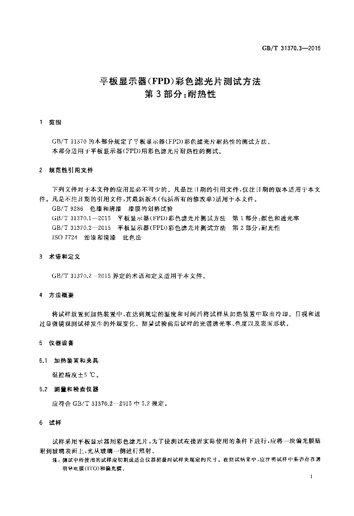 GB/T 31370.3-2015 标准预览