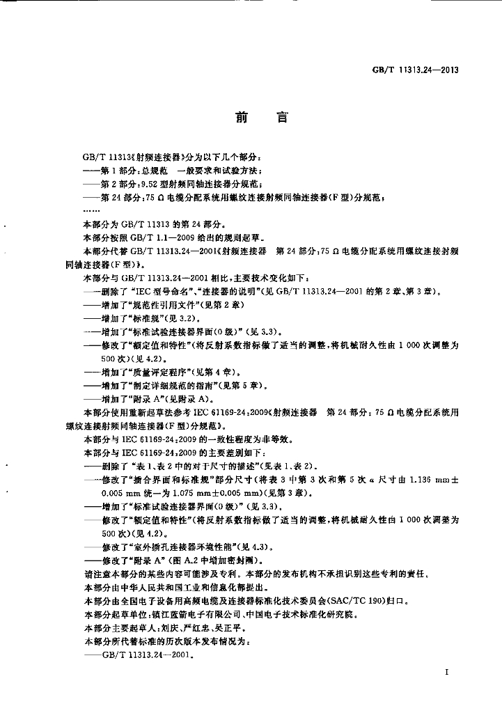 GB/T 11313.24-2013 标准预览
