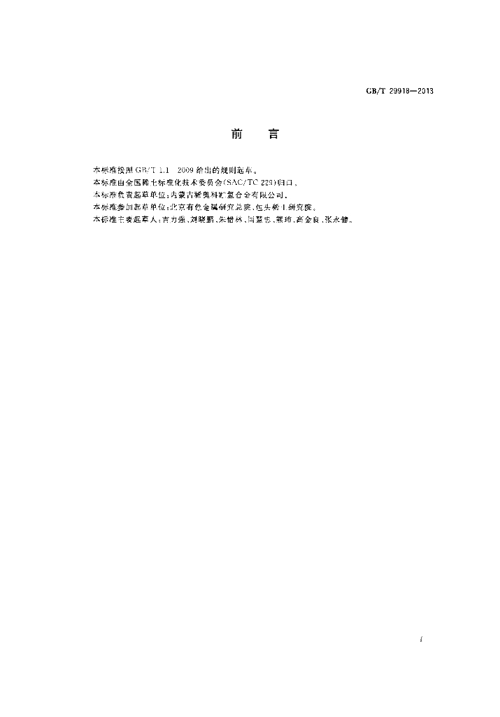 GB/T 29918-2013 标准预览
