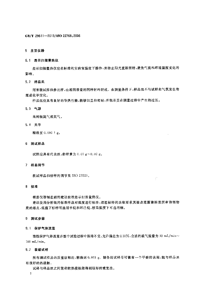 GB/T 29611-2013 标准预览