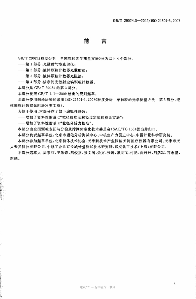 GB/T 29024.3-2012 标准预览