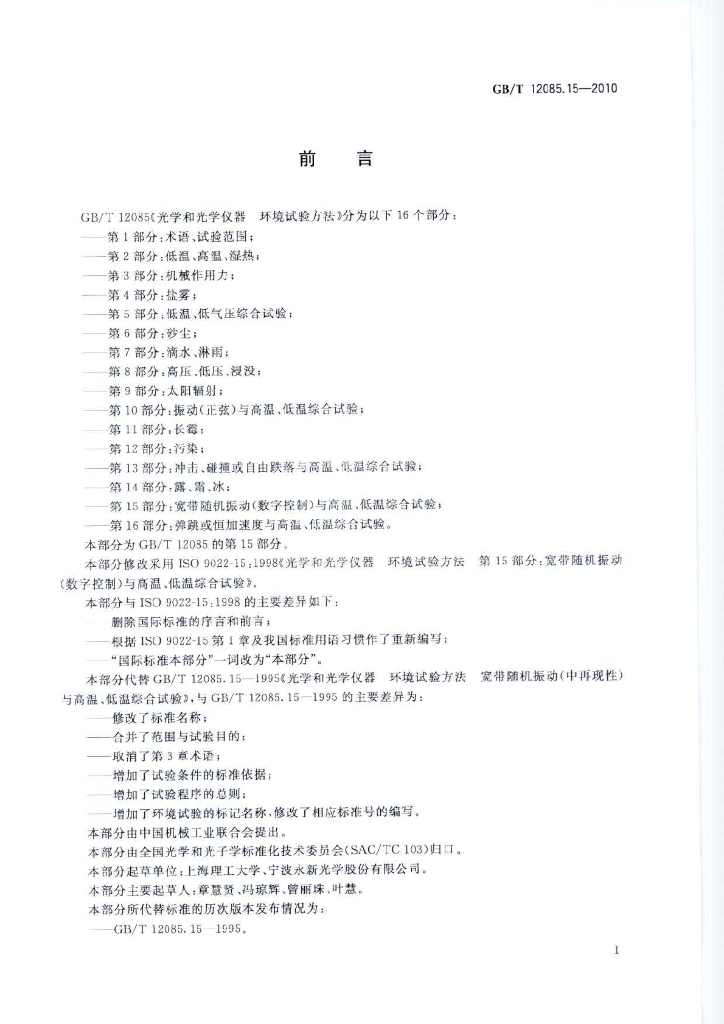 GB/T 12085.15-2010 标准预览