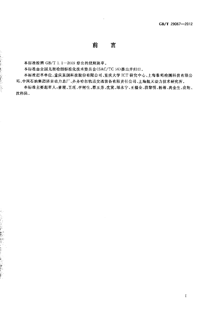 GB/T 29067-2012 标准预览