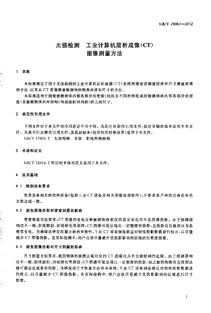 GB/T 29067-2012 标准预览