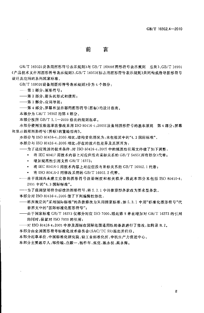 GB/T 16902.4-2010 标准预览