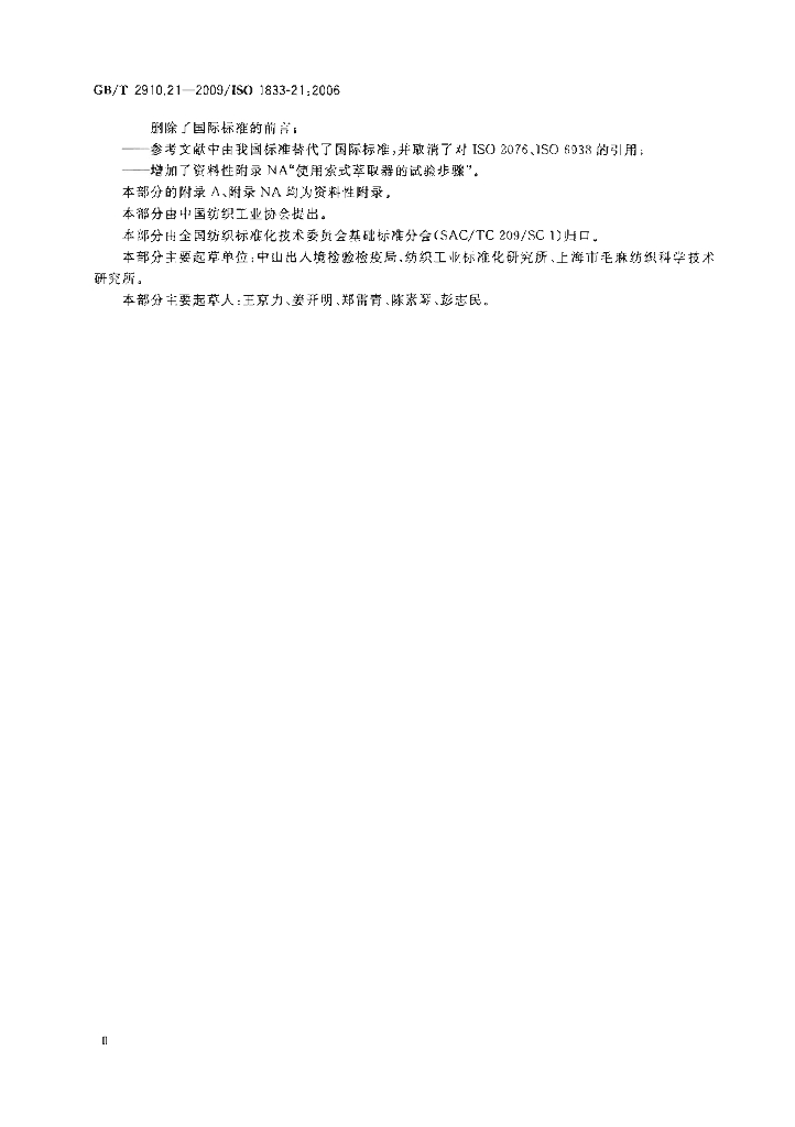 GB/T 2910.21-2009 标准预览