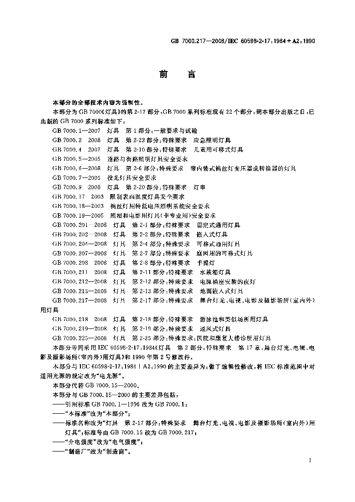 GB 7000.217-2008 标准预览
