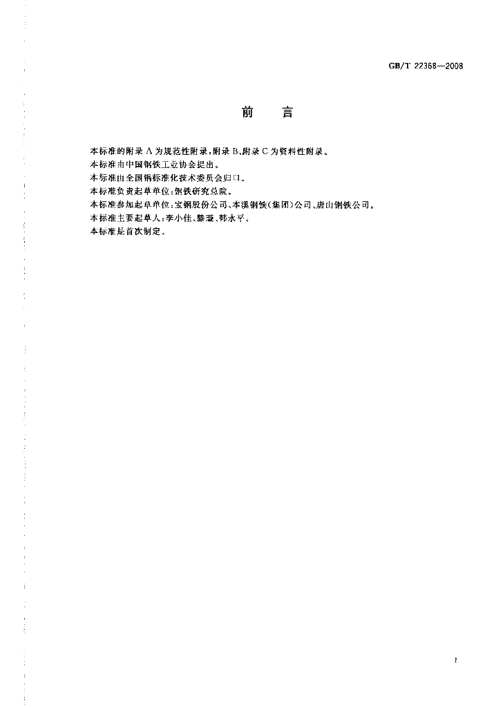 GB/T 22368-2008 标准预览