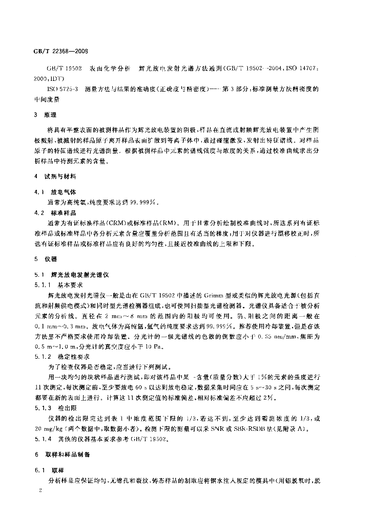 GB/T 22368-2008 标准预览