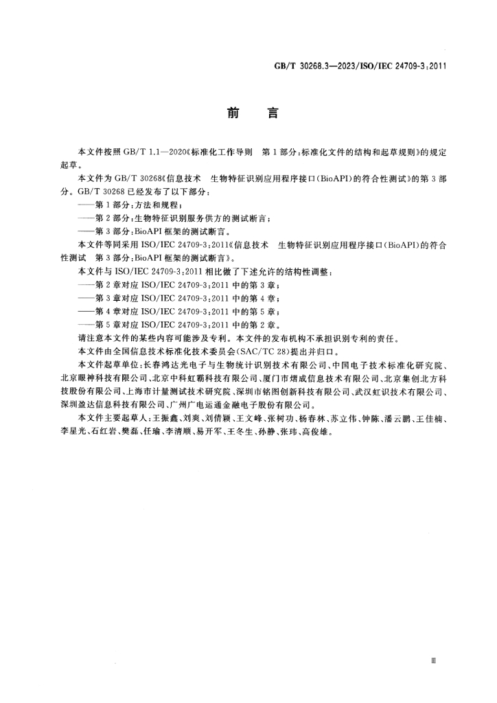 GB/T 30268.3-2023 标准预览