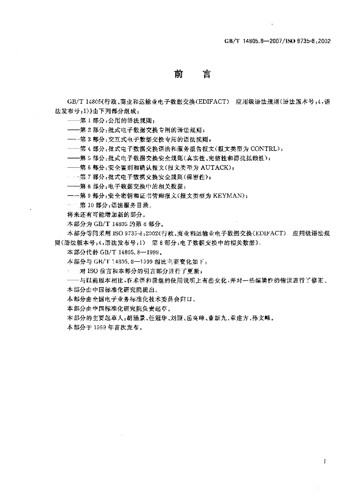 GB/T 14805.8-2007 标准预览