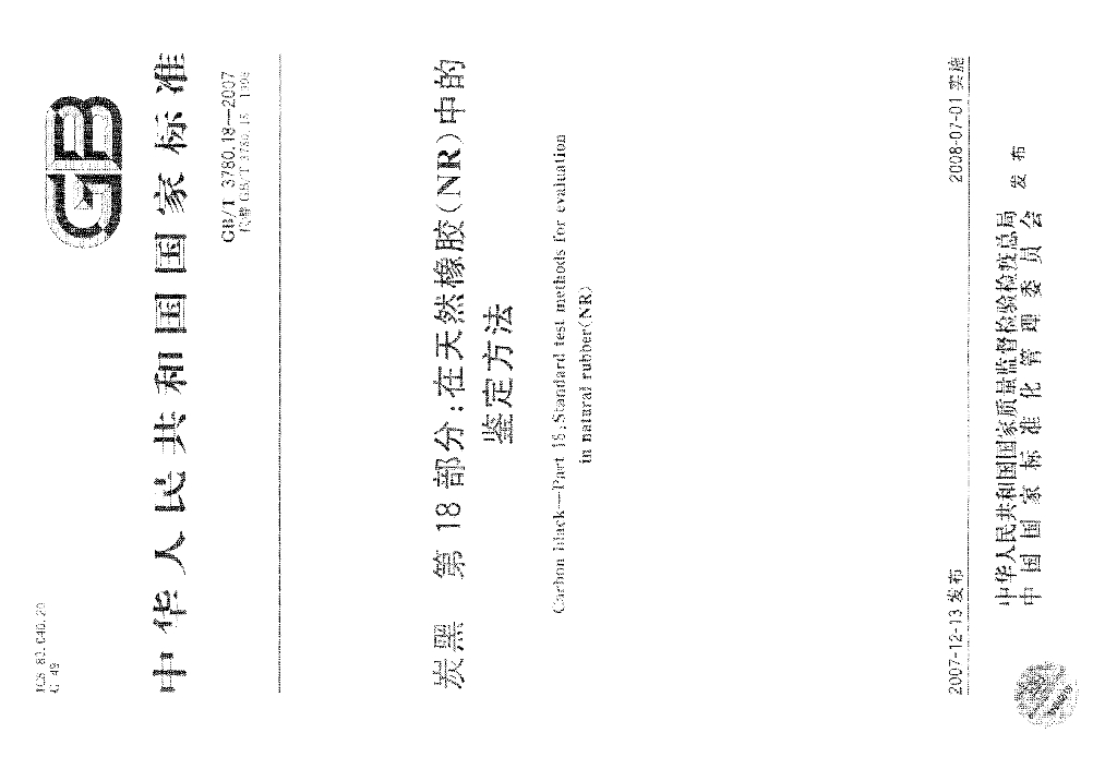 GB/T 3780.18-2007 标准预览