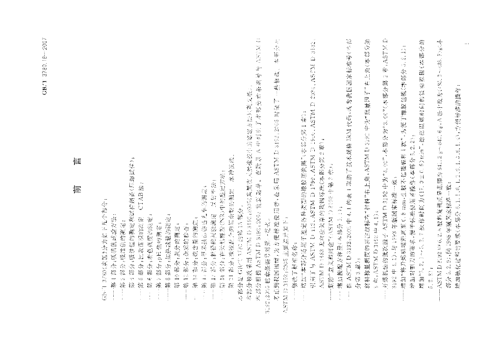GB/T 3780.18-2007 标准预览