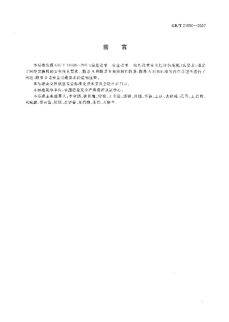 GB/T 21050-2007 标准预览