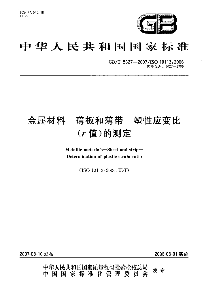 GB/T 5027-2007 标准预览