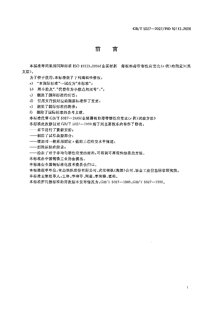 GB/T 5027-2007 标准预览