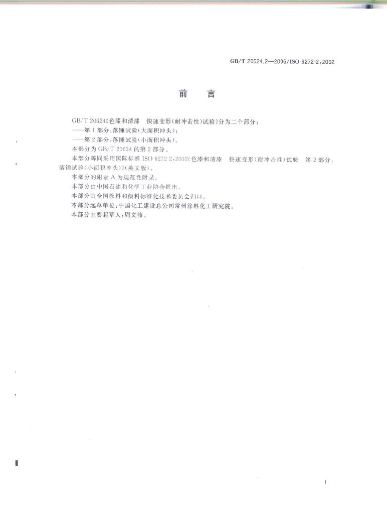 GB/T 20624.2-2006 标准预览