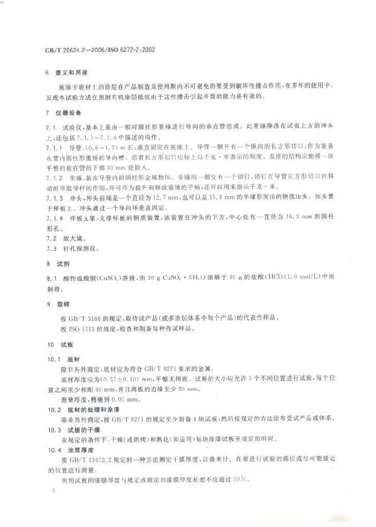 GB/T 20624.2-2006 标准预览