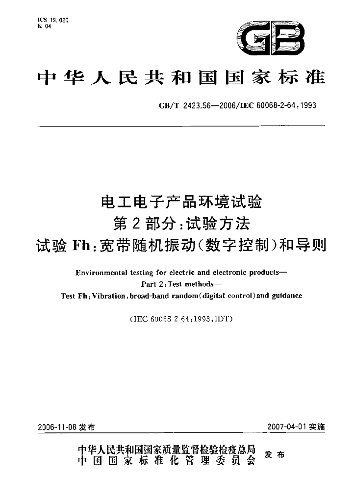 GB/T 2423.56-2006 标准预览