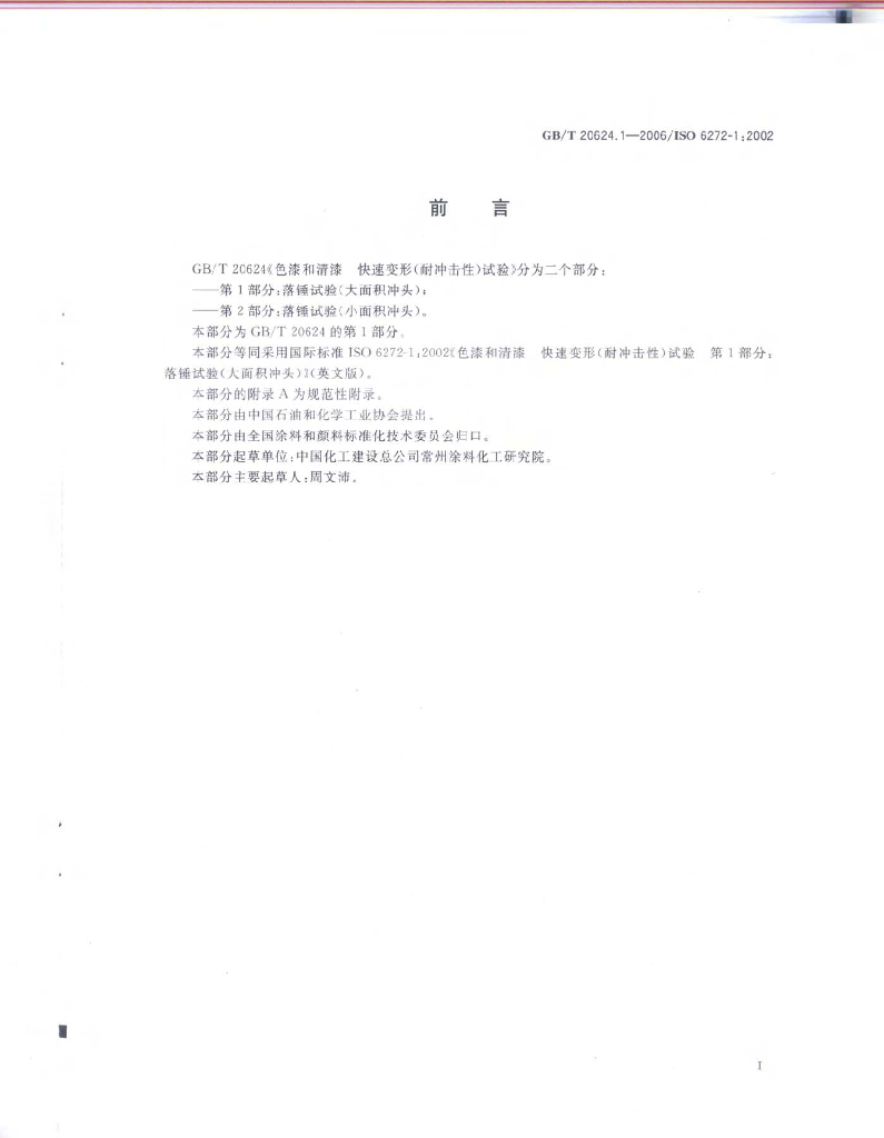 GB/T 20624.1-2006 标准预览