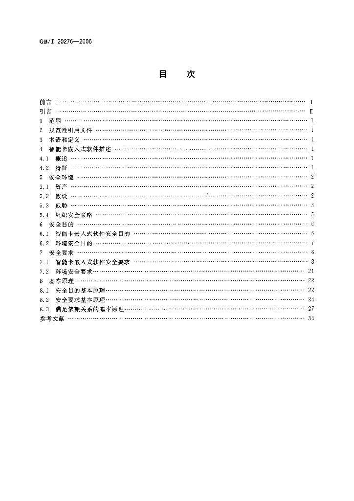 GB/T 20276-2006 标准预览