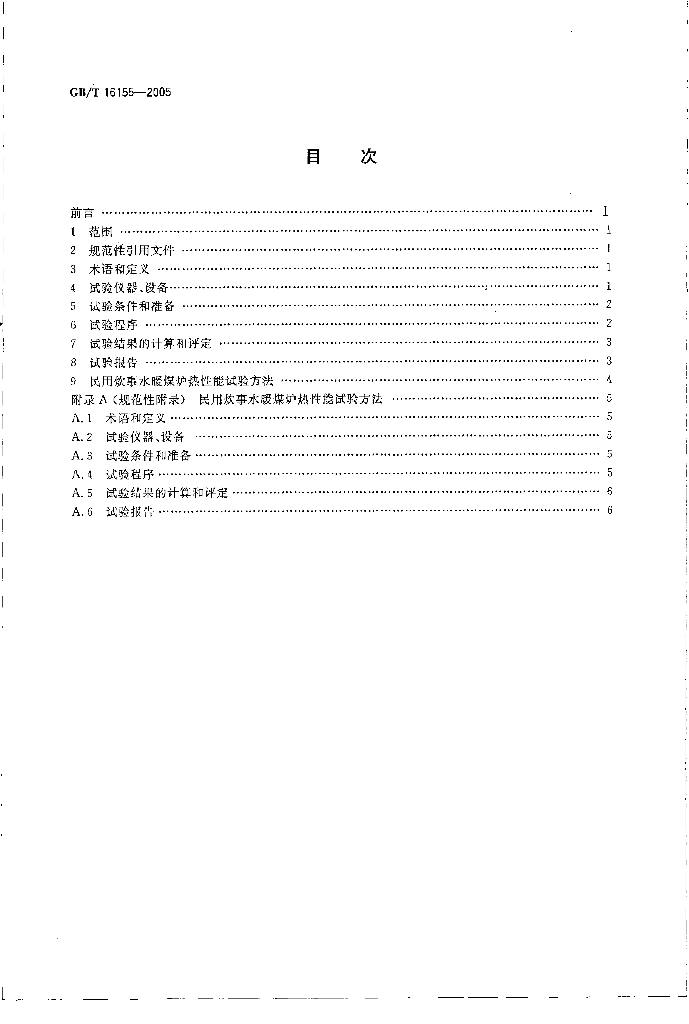 GB/T 16155-2005 标准预览