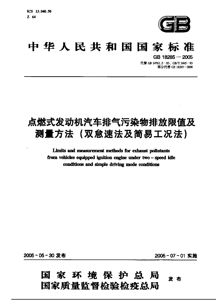 GB 18285-2005 标准预览