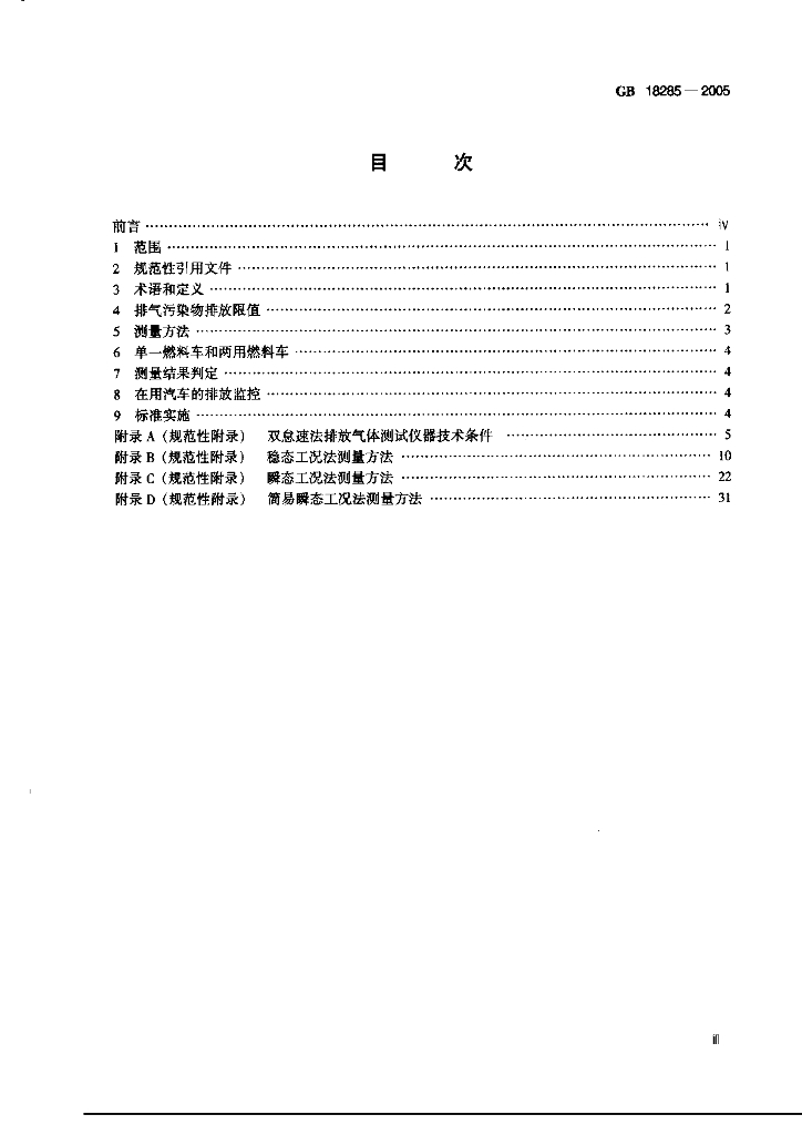 GB 18285-2005 标准预览