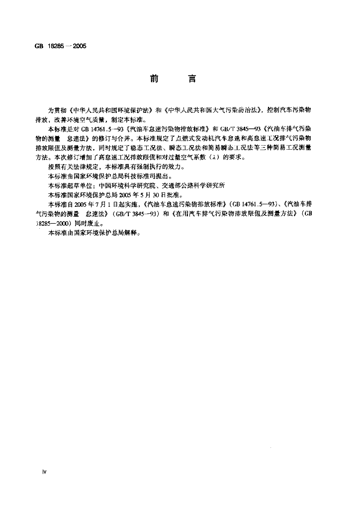 GB 18285-2005 标准预览