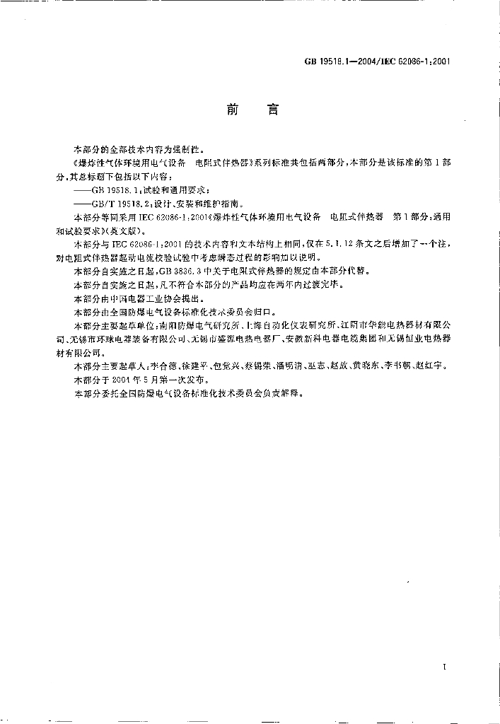 GB/T 19518.1-2004 标准预览