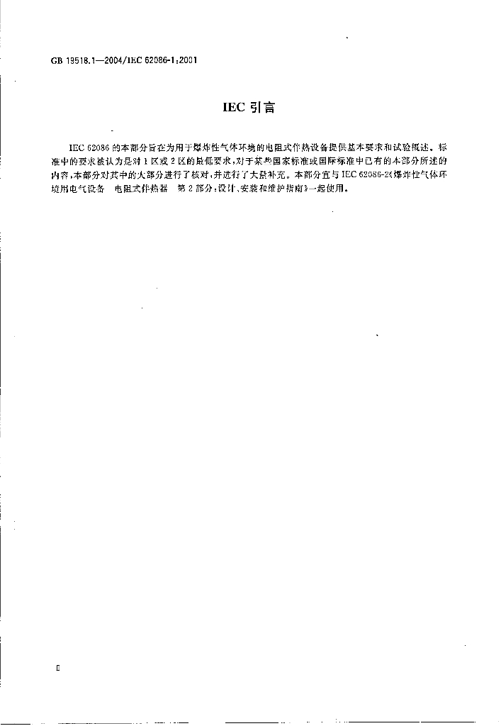 GB/T 19518.1-2004 标准预览