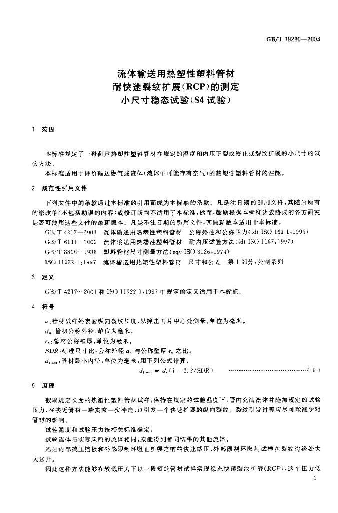 GB/T 19280-2003 标准预览