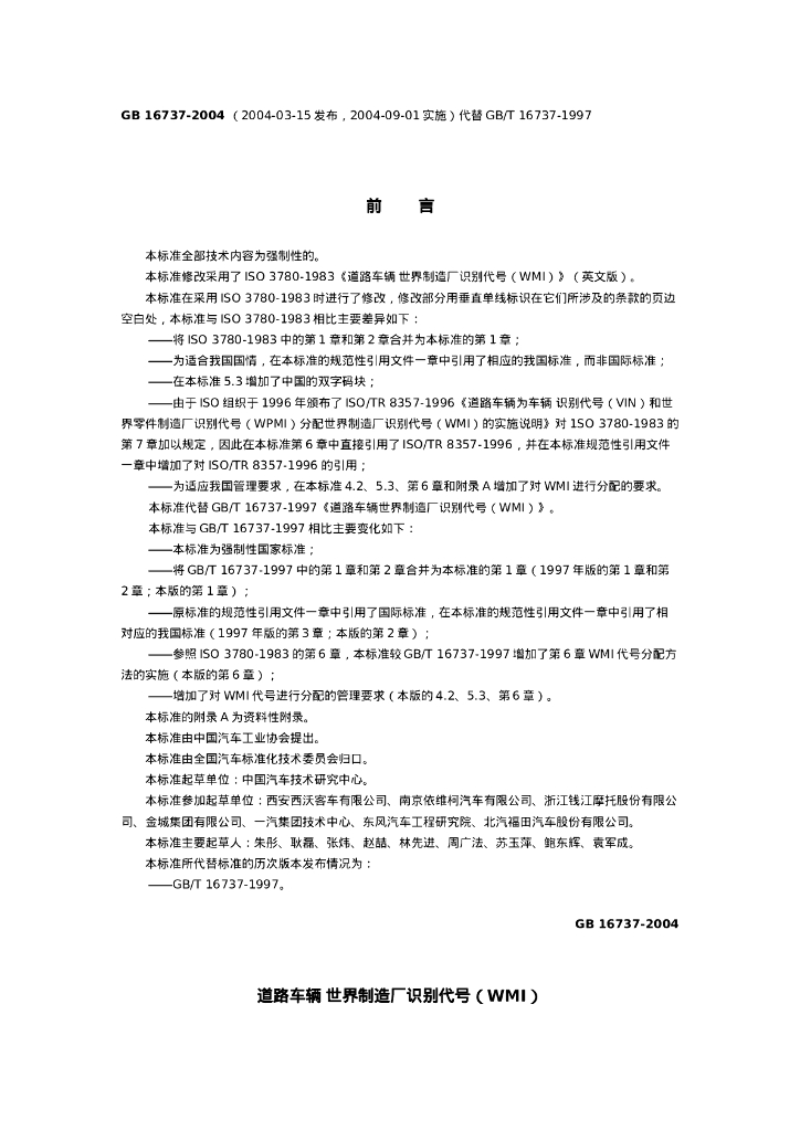 GB 16737-2004 标准预览