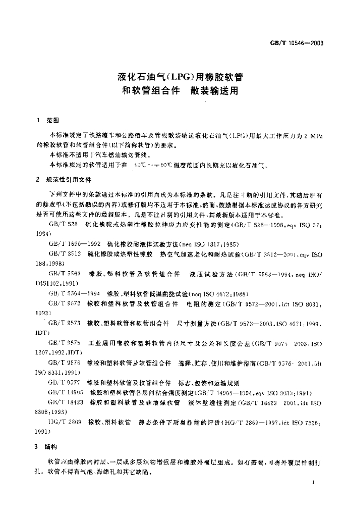 GB/T 10546-2003 标准预览
