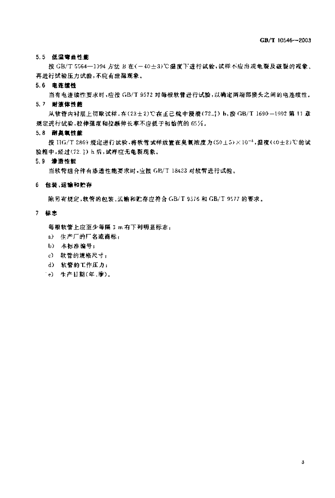 GB/T 10546-2003 标准预览