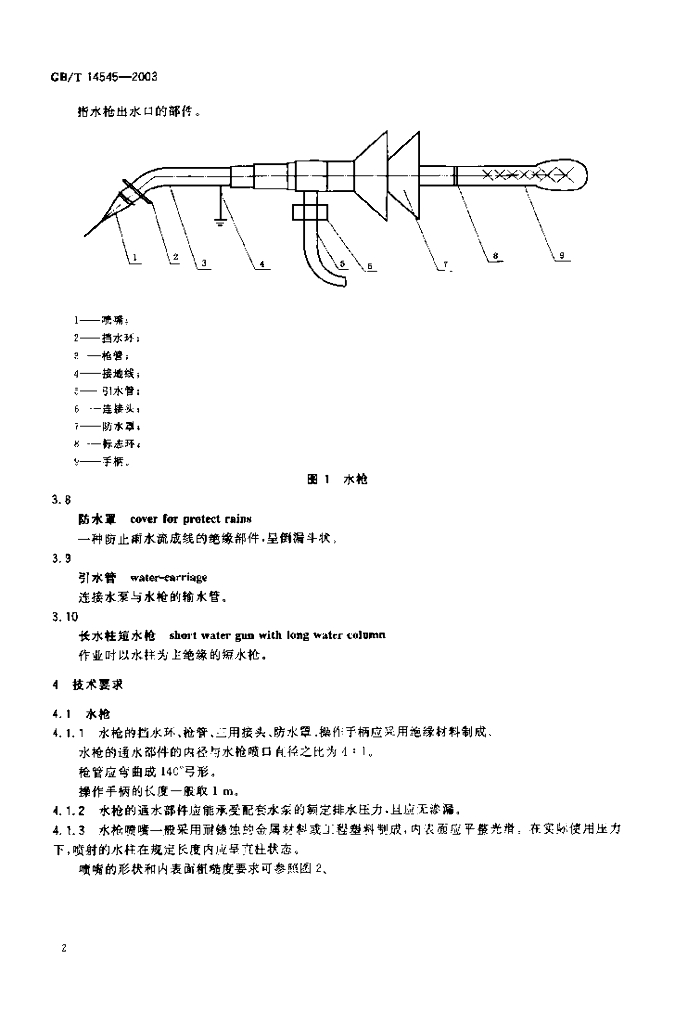 GB/T 14545-2003 标准预览