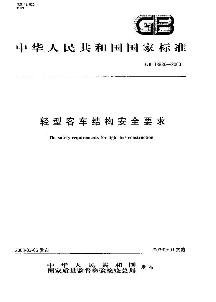 GB 18986-2003 标准预览