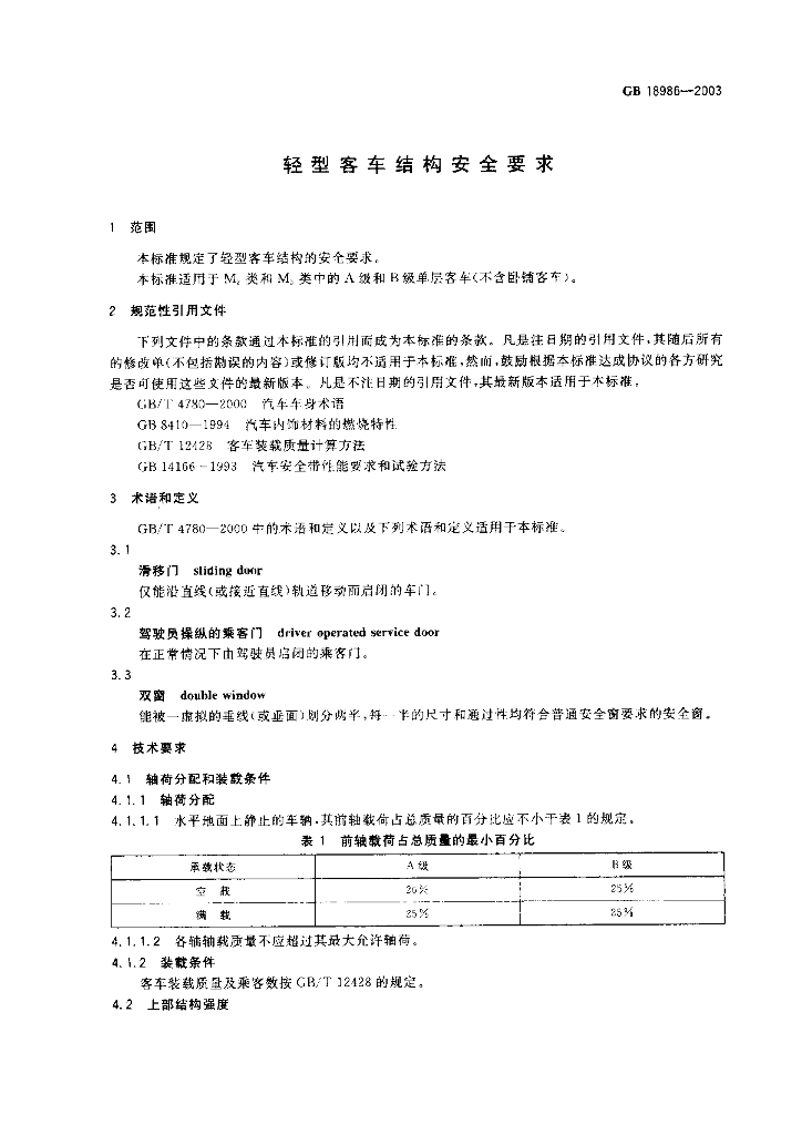 GB 18986-2003 标准预览