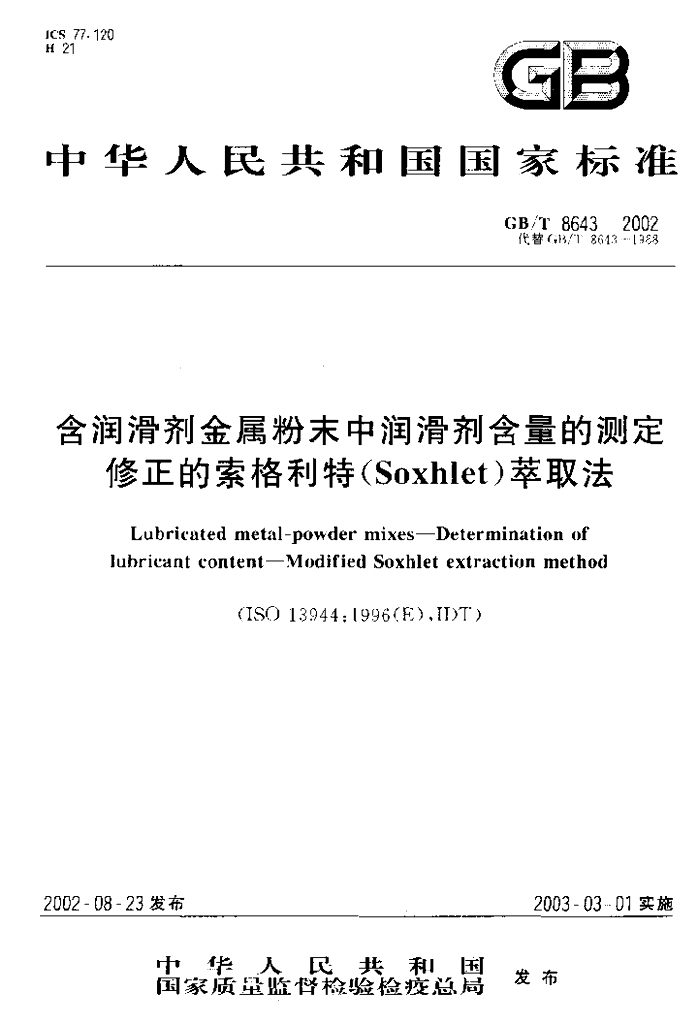 GB/T 8643-2002 标准预览
