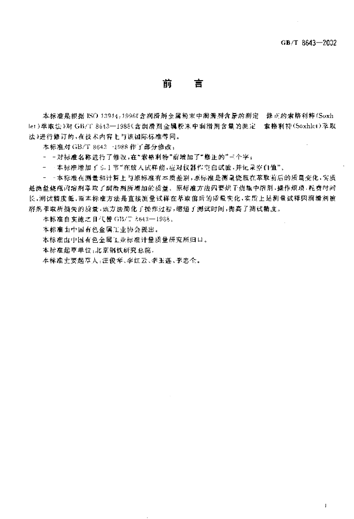GB/T 8643-2002 标准预览