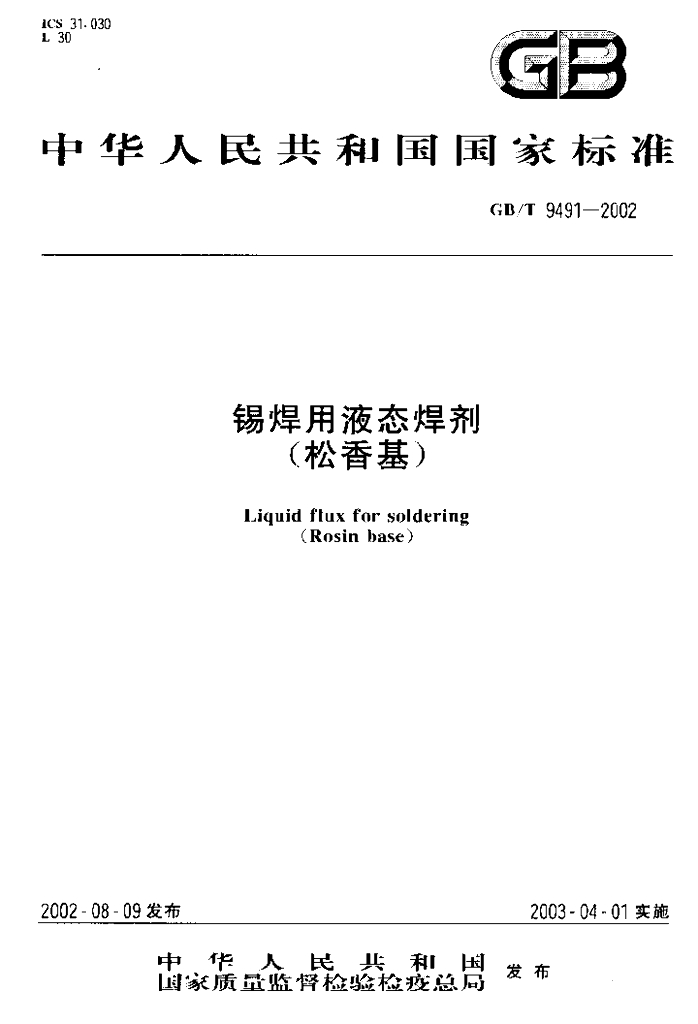 GB/T 9491-2002 标准预览