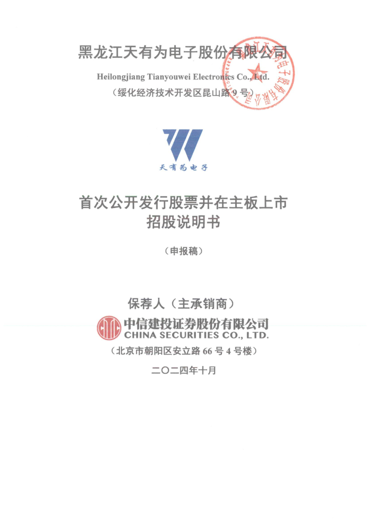 黑龙江天有为电子股份有限公司沪主板IPO上市招股说明书