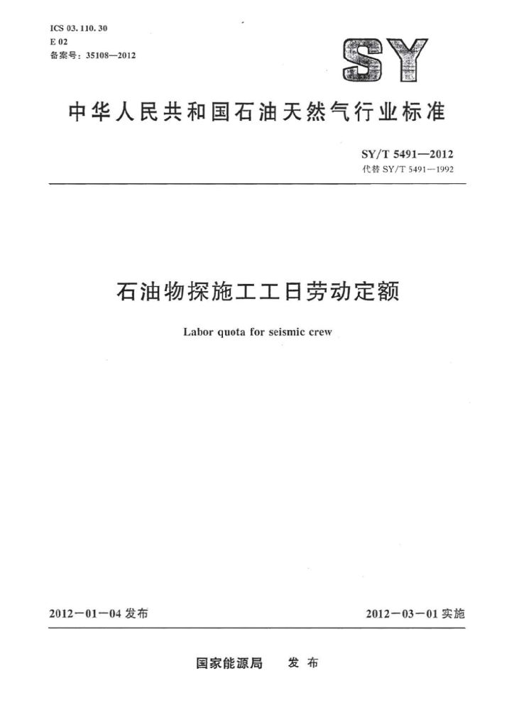 SY/T 5491-2012 标准预览