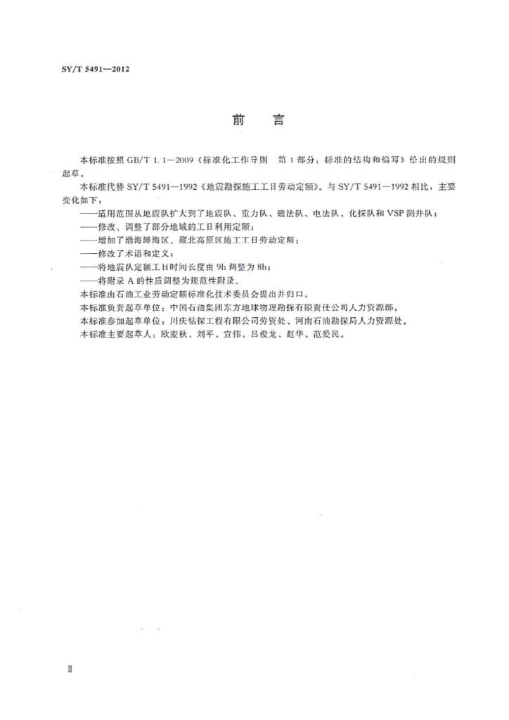 SY/T 5491-2012 标准预览