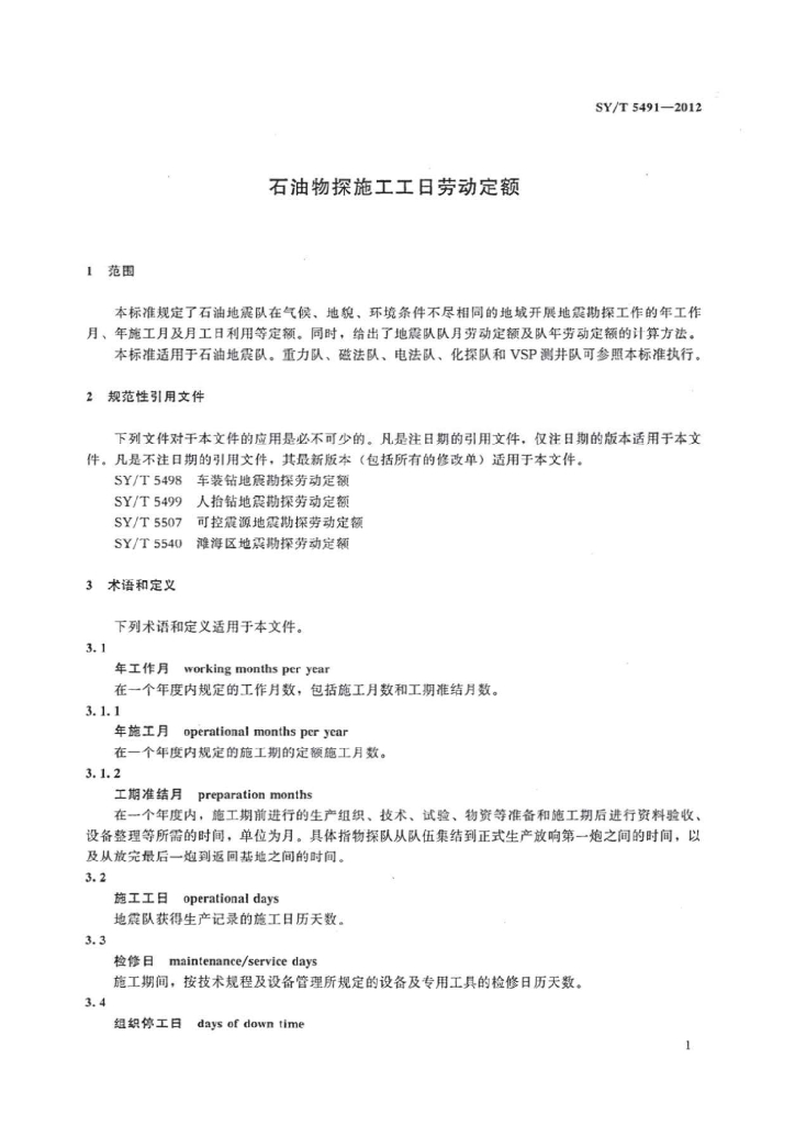 SY/T 5491-2012 标准预览