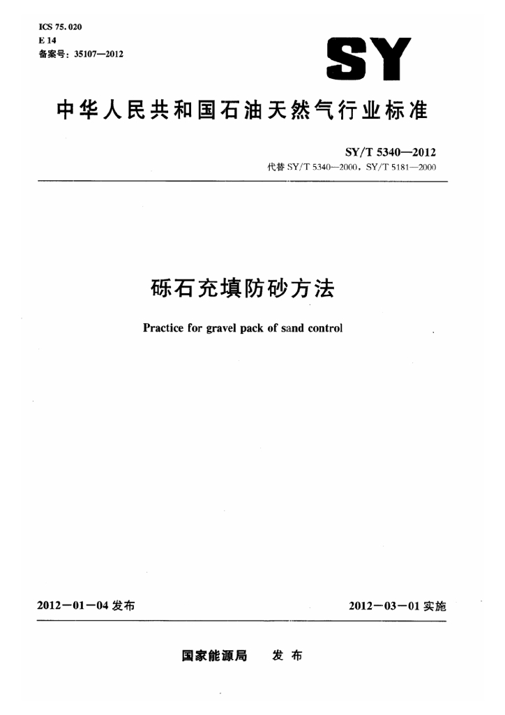 SY/T 5340-2012 标准预览