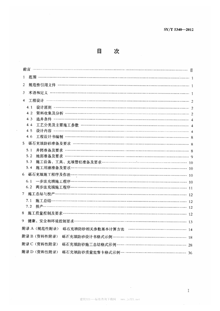 SY/T 5340-2012 标准预览