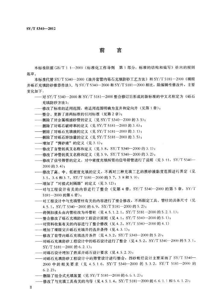 SY/T 5340-2012 标准预览
