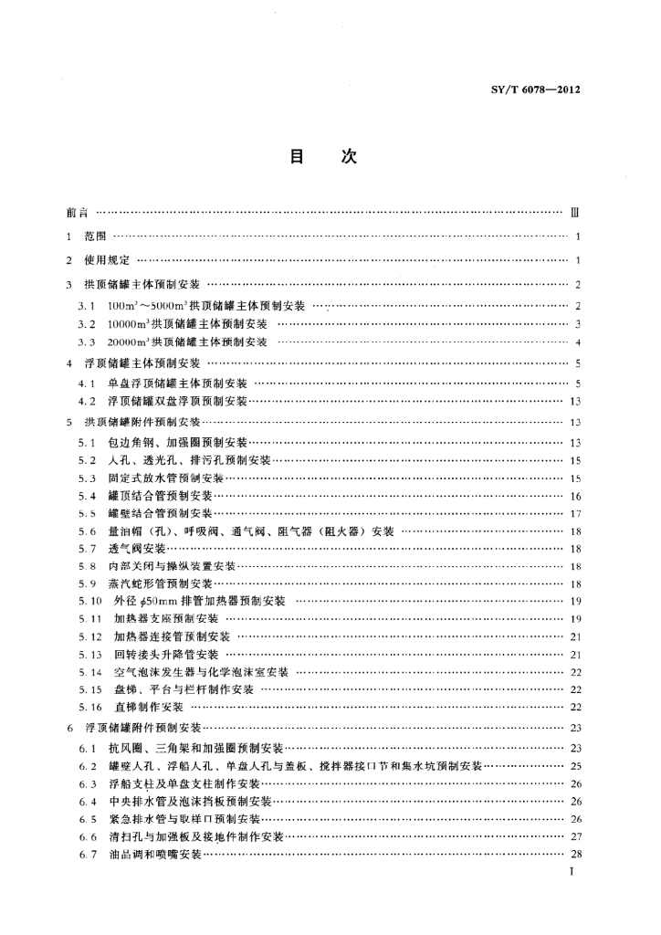 SY/T 6078-2012 标准预览